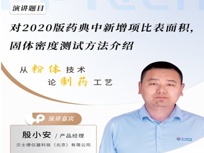 2020版药典：新增项比表面积，固体密度测试方法详解来了