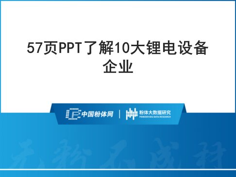 57页PPT了解10大锂电设备企业