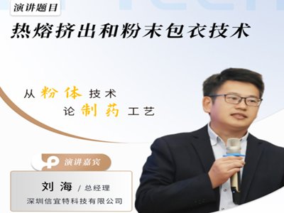 粉末包衣的应用和热熔挤出的工艺放大