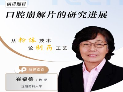 口腔崩解片的“前世今生”