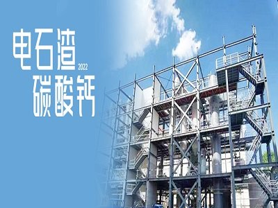 我国首套CCUS装置开始调试，已利用电石渣矿化捕集CO2产出碳酸钙