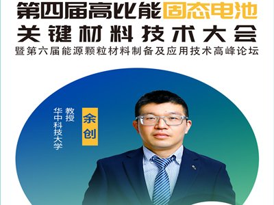 【会议报告】功能型硫化物电解质的设计及分级利用构筑高性能全固态锂电池