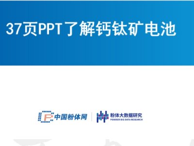 37页PPT了解钙钛矿电池