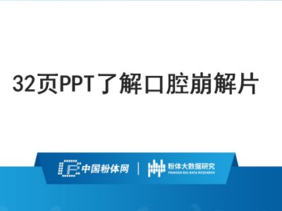 32页PPT了解口腔崩解片