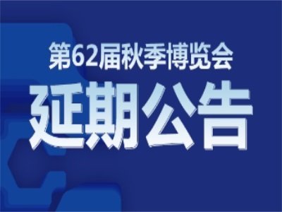 第62届秋季药机博览会延期举办，“第四届全国医药粉体会议”江苏泰州与您相见