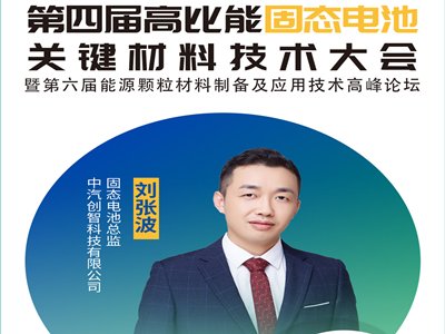 【会议报告】硫化物固体电解质及全固态电池开发实践