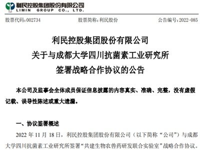 利民股份：与成都大学四川抗菌素工业研究所签署战略合作协议