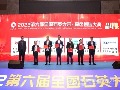 六家企业荣获“2022全国石英大会•绿色智造•晶球奖”