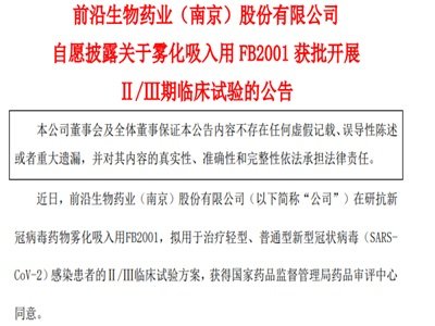 前沿生物：抗新冠病毒药物雾化吸入用FB2001获批开展Ⅱ/Ⅲ期临床试验
