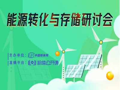 大话储能！能源转化与存储研讨会成功举办