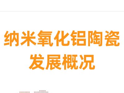 【会议报告】纳米氧化铝陶瓷发展概况