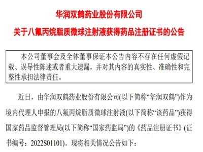 国内首次获准上市！华润双鹤：八氟丙烷脂质微球注射液获得药品注册证书