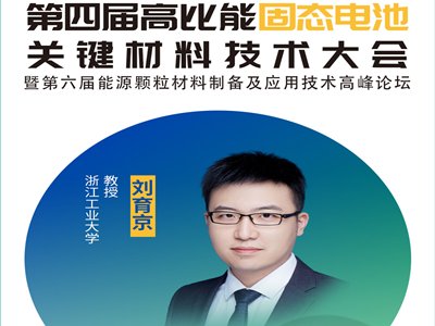 【会议报告】聚合物全固态电池功能复合界面的精细化研究