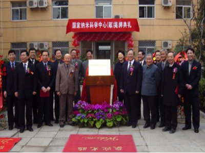 研精阐微 为民辟用——国家纳米科学中心