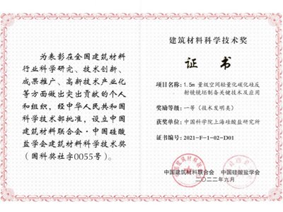 上海硅酸盐所“碳化硅陶瓷反射镜”相关项目荣获大奖