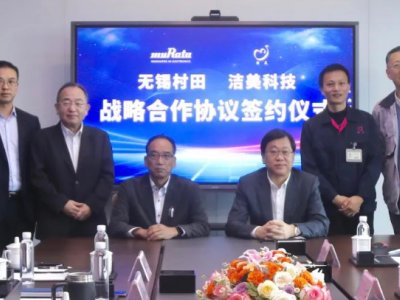 洁美科技与无锡村田签署《战略合作框架协议》