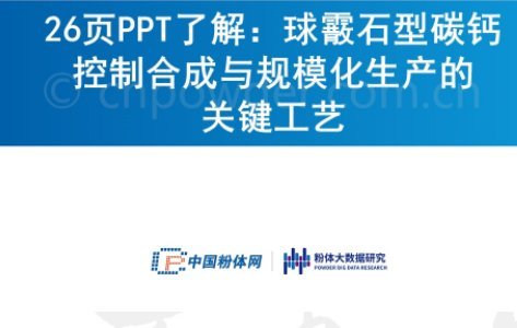 26页PPT了解：球霰石型碳酸钙控制合成与规模化生产的关键工艺