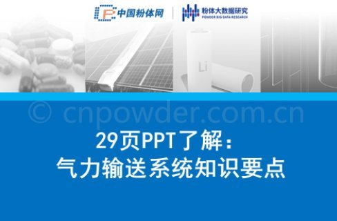 29页PPT了解：气力输送系统知识要点