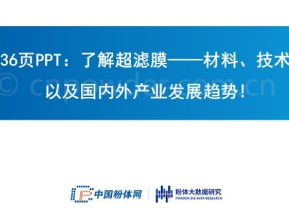 36页PPT：了解超滤膜——材料、技术以及国内外产业发展趋势！