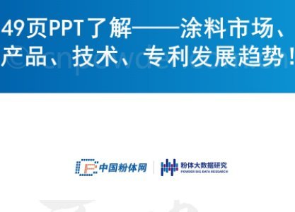 49页PPT了解——涂料市场、产品、技术、专利发展趋势！