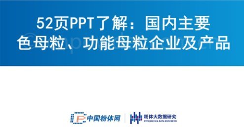 52页PPT了解：国内主要色母粒、功能母粒企业及产品