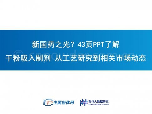 新国药之光!43页PPT了解 干粉吸入制剂 从工艺研究到相关市场动态