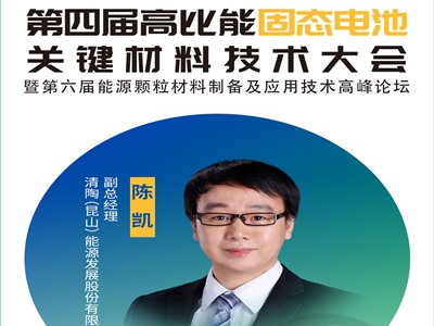 【会议报告】固态电池产品与关键材料技术开发