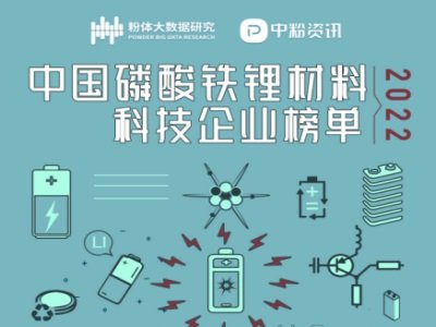 2022年中国磷酸铁锂材料科技企业榜单