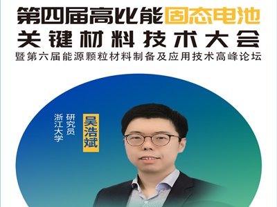 【会议报告】纳米限域复合固态电解质