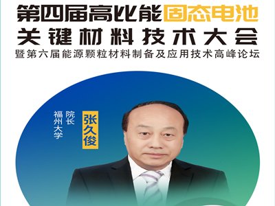 【会议报告】复合固态电解质的关键材料与先进结构