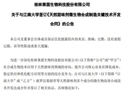 莱茵生物：签订天然甜味剂微生物合成制造关键技术开发合同