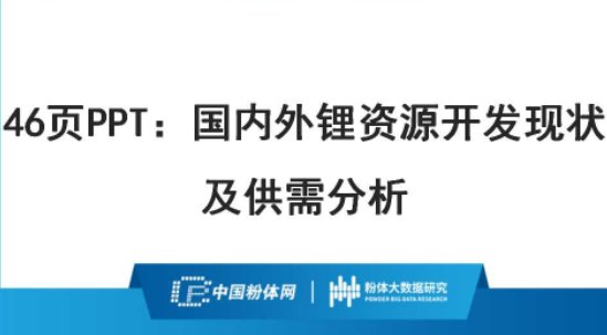 46页PPT：国内外锂资源开发现状及供需分析