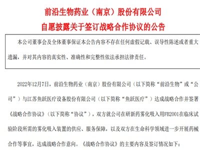 前沿生物：与鱼跃医疗就雾化吸入用FB2001达成战略合作意向