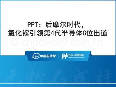 PPT：后摩尔时代，氧化镓引领第4代半导体C位出道