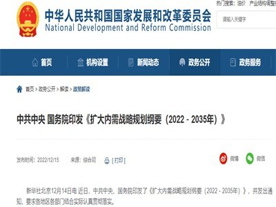 《扩大内需战略规划纲要（2022—2035年）》涉及生物医药产业化等五项内容