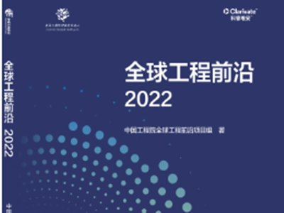全球工程开发前沿之“极端环境超高温结构陶瓷基复合材料研发与应用”