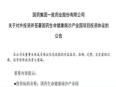 投资9.8亿！国药一致：对外投资并签署国药生命健康南沙产业园项目投资协议