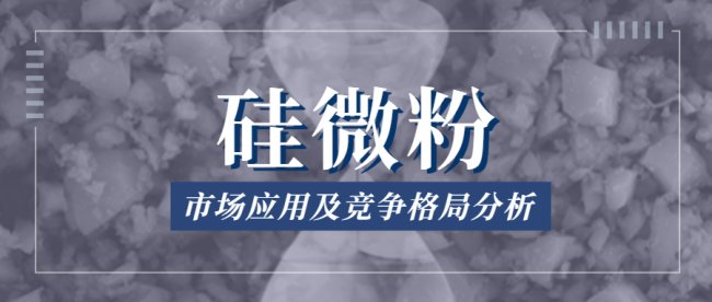 硅微粉的市场应用及竞争格局分析