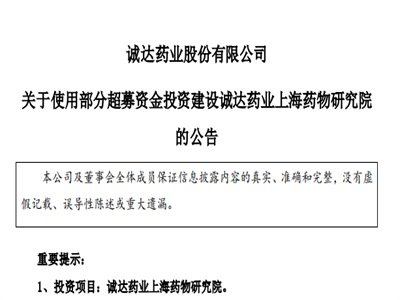 诚达药业：使用部分超募资金投资建设诚达药业上海药物研究院