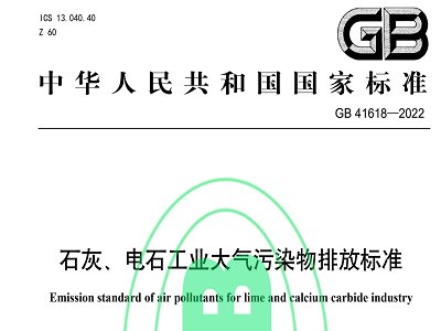 2023年1月1日执行！《石灰、电石工业大气污染物排放标准》首次发布