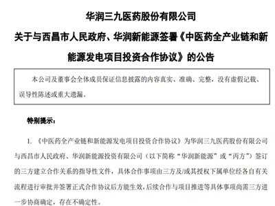 华润三九：与西昌市人民政府、华润新能源签署《中医药全产业链和新能源发电项目投资合作协议》