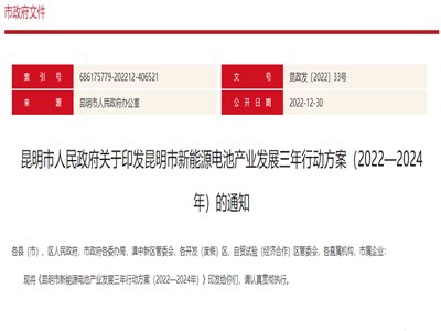 力争两年内总产值突破1000亿元，昆明市发布新能源电池产业发展三年行动方案