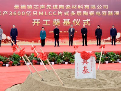 景德镇年产3600亿只MLCC片式多层陶瓷电容器项目开工！