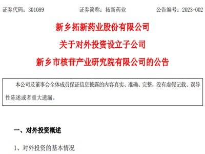 阿兹夫定原料药生产企业￨拓新药业：拟投资设立子公司新乡市核苷产业研究院有限公司