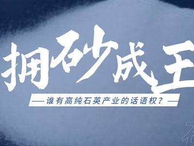 拥“砂”为王，谁掌握高纯石英产业的绝对话语权？