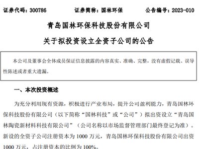 国林科技拟在青岛设立子公司，主营特种陶瓷