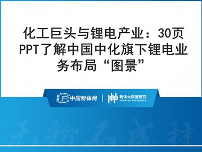 化工巨头与锂电产业：30页PPT了解中国中化旗下锂电业务布局“图景”