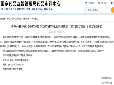 事关中药，《中药改良型新药研究技术指导原则（征求意见稿）》及国家药监局“35条”措施出台