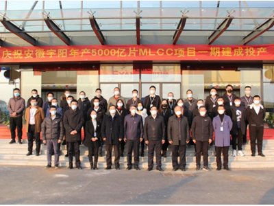 宇阳科技年产5000亿片MLCC项目一期建成投产