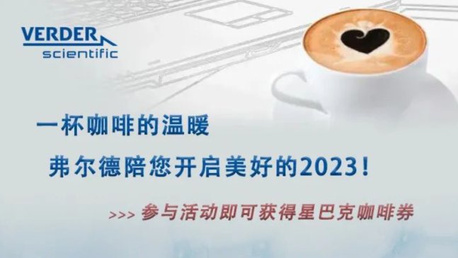 弗尔德送您一杯新年饮品 - 速来领取吧!-企业新闻-资讯-中国粉体网